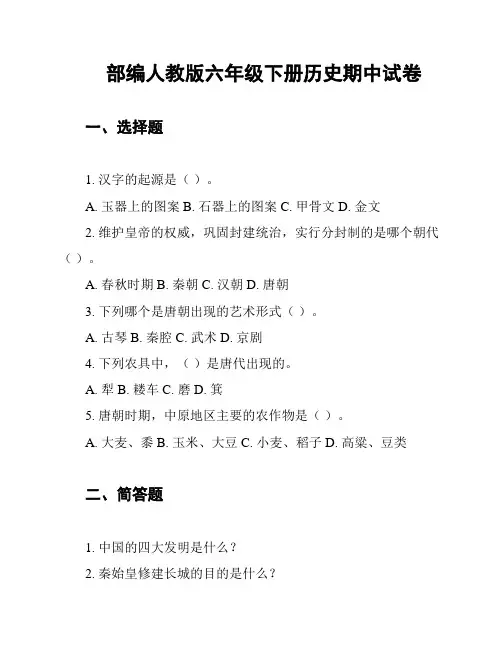 部编人教版六年级下册历史期中试卷