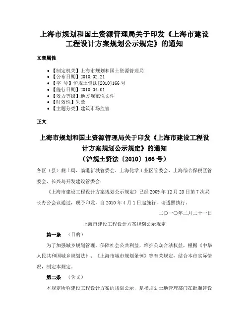 上海市规划和国土资源管理局关于印发《上海市建设工程设计方案规划公示规定》的通知