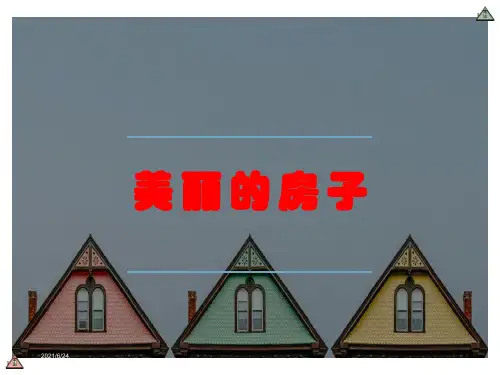 大班美术《美丽的房子》PPT课件