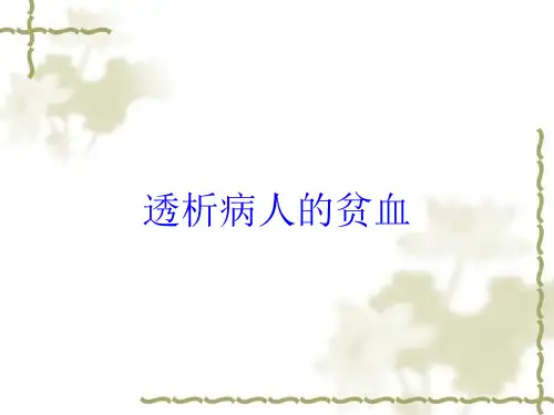 透析病人的贫血培训课件
