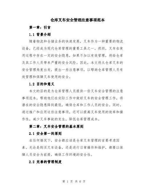 仓库叉车安全管理注意事项范本