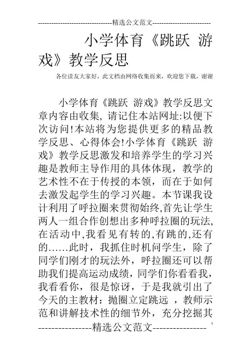 小学体育《跳跃 游戏》教学反思