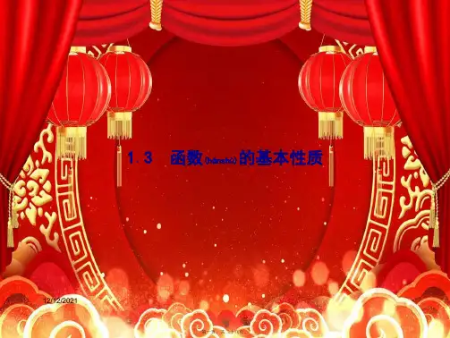 高中数学第一章集合与函数概念1.3函数的基本性质1.3.1单调性与最大(小)值第1课时函数的单调性