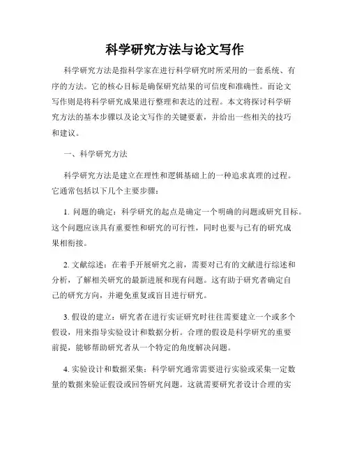 科学研究方法与论文写作