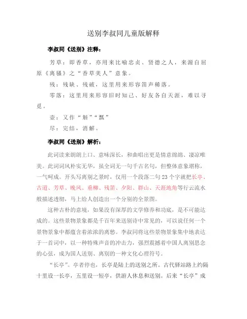 送别李叔同儿童版解释