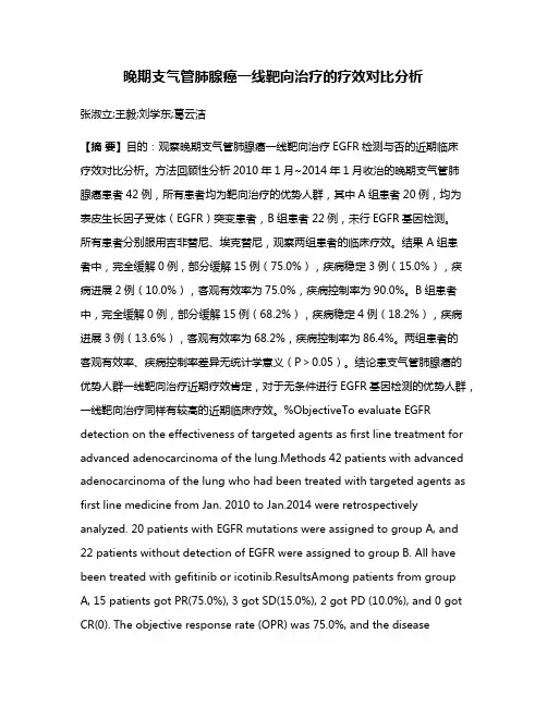 晚期支气管肺腺癌一线靶向治疗的疗效对比分析