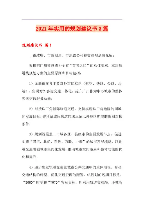 2021年实用的规划建议书3篇