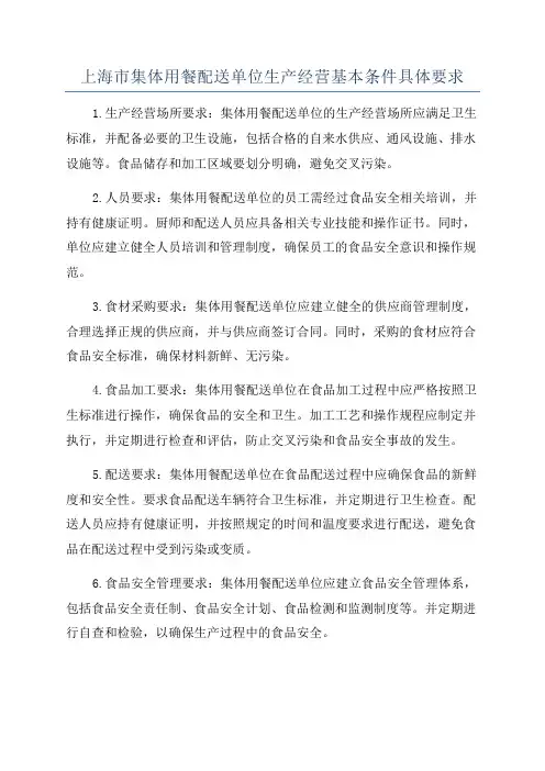 上海市集体用餐配送单位生产经营基本条件具体要求