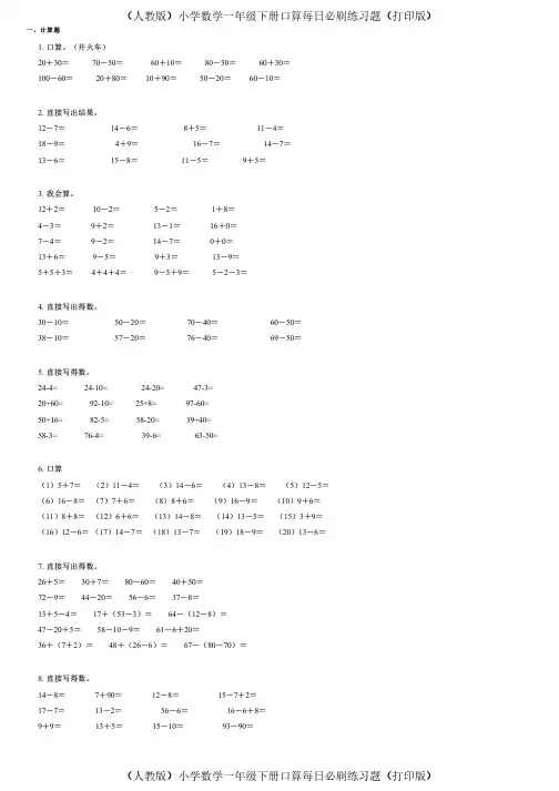 (人教版)小学数学一年级下册口算每日必刷练习题(打印版) (506)