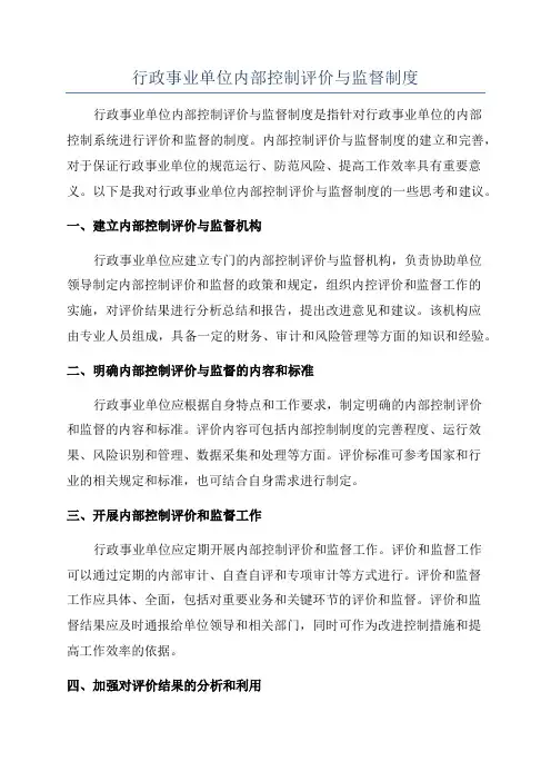 行政事业单位内部控制评价与监督制度