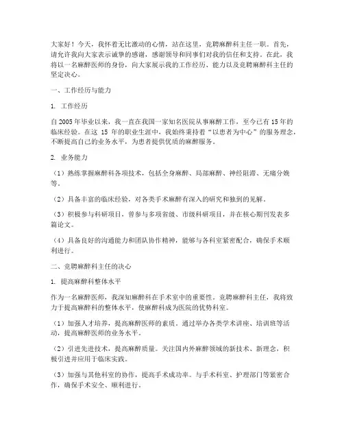 麻醉医师竞聘主任演讲稿