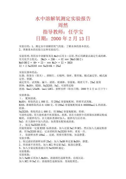 水中溶解氧测定实验报告
