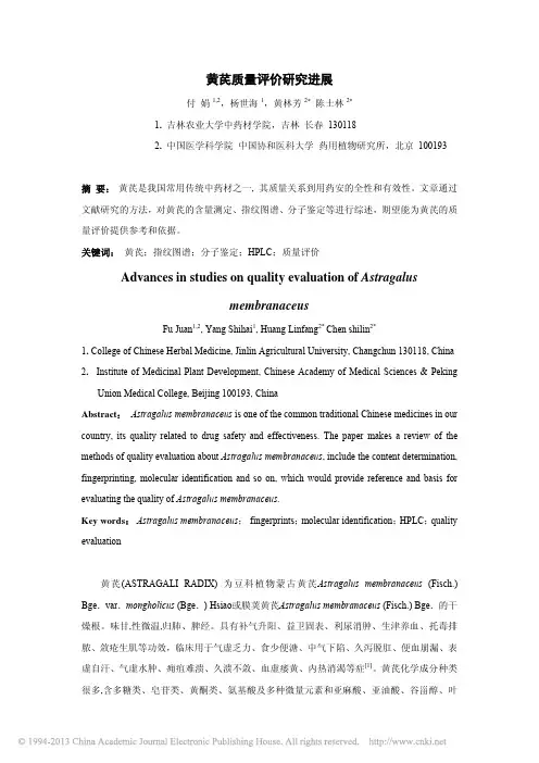 黄芪质量评价研究进展_付娟