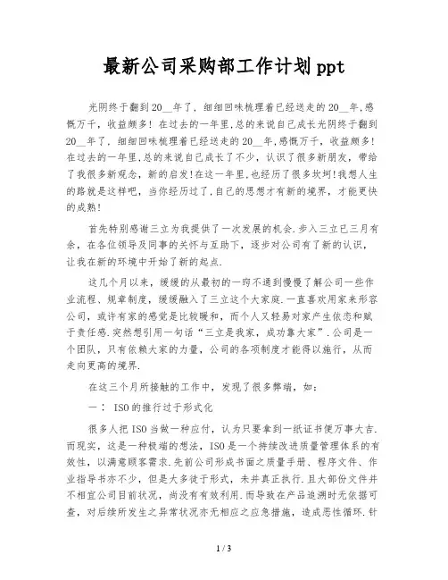 最新公司采购部工作计划ppt