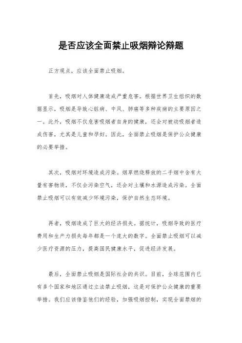 是否应该全面禁止吸烟辩论辩题