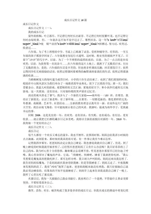 成长日记作文16篇