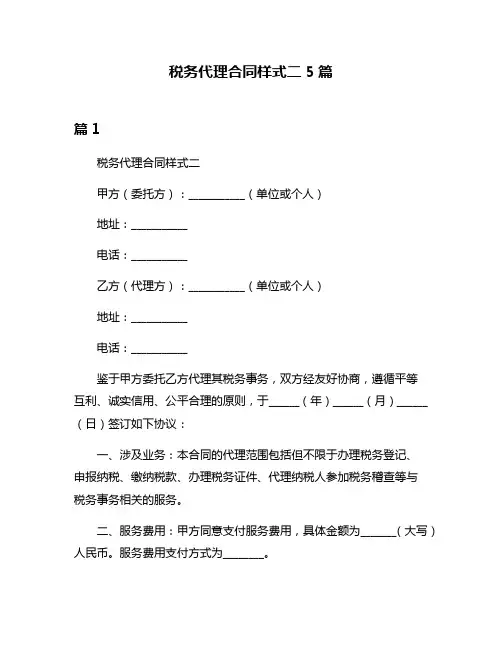 税务代理合同样式二5篇