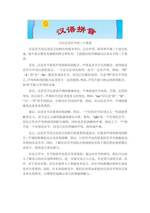 写出汉语音节的三个要求