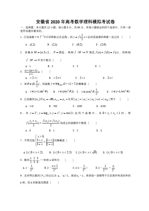 安徽省2020年高考数学理科模拟考试卷 新课标 人教版