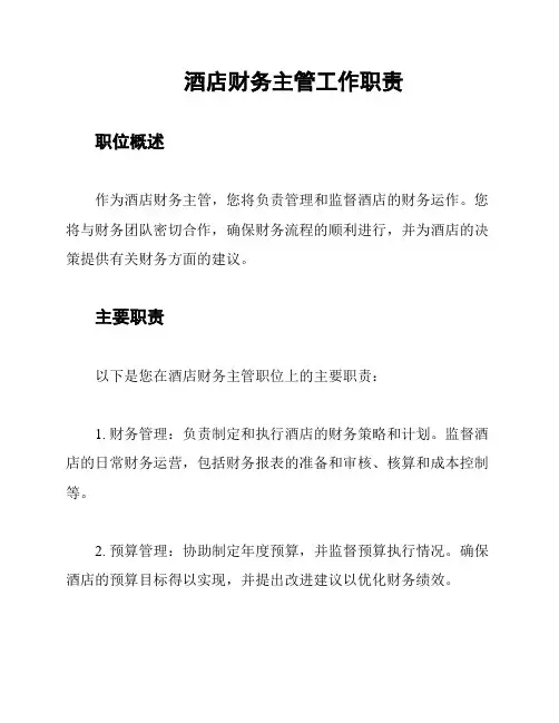 酒店财务主管工作职责
