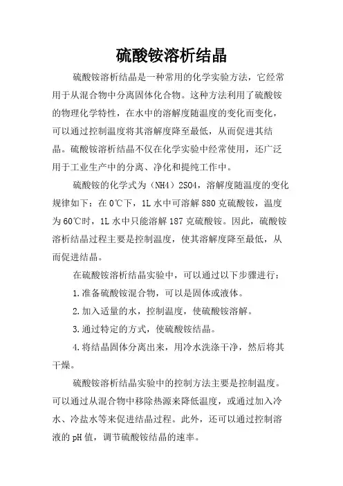 硫酸铵溶析结晶