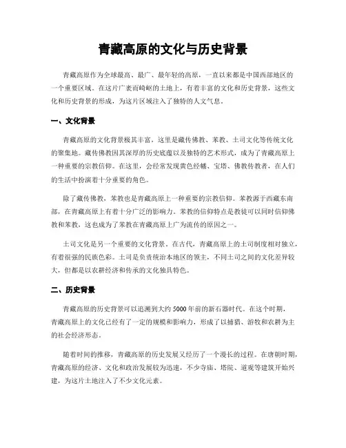 青藏高原的文化与历史背景