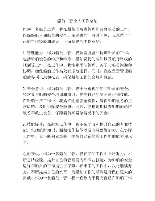 船员二管个人工作总结