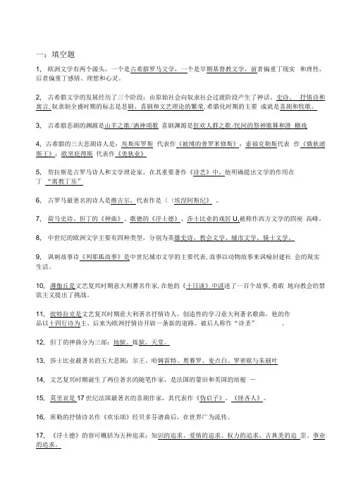 外国文学史复习资料