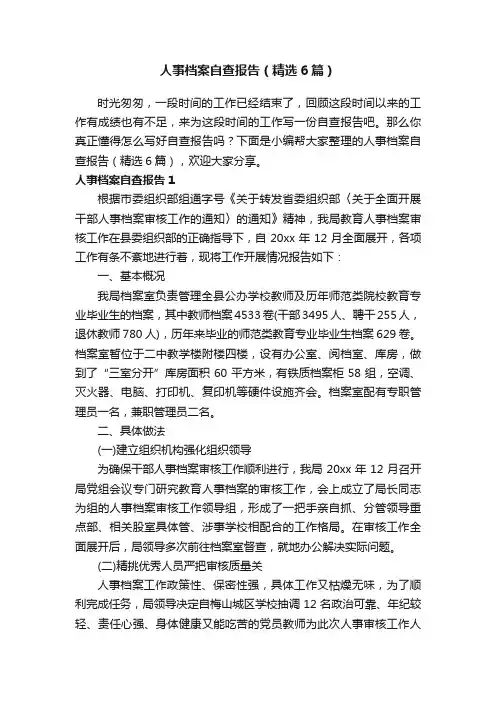 人事档案自查报告（精选6篇）