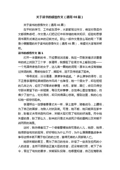 关于读书的感悟作文（通用46篇）