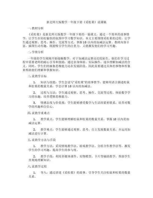新北师大版数学一年级下册《采松果》说课稿