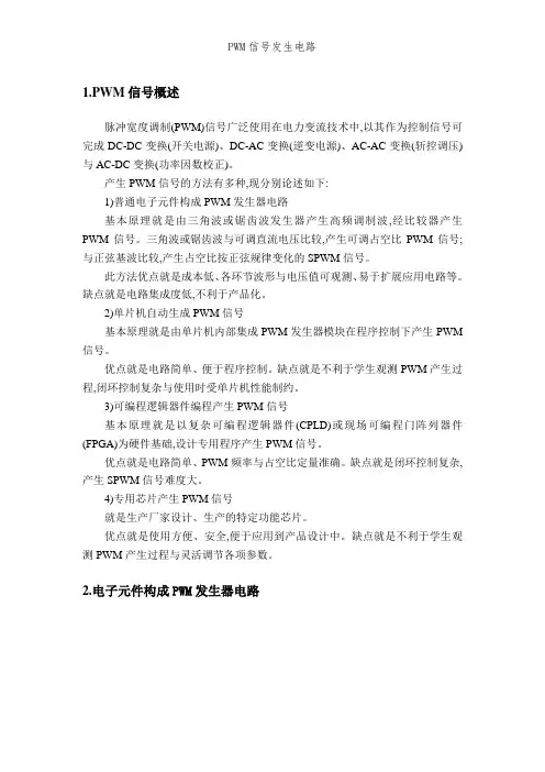 PWM信号发生电路