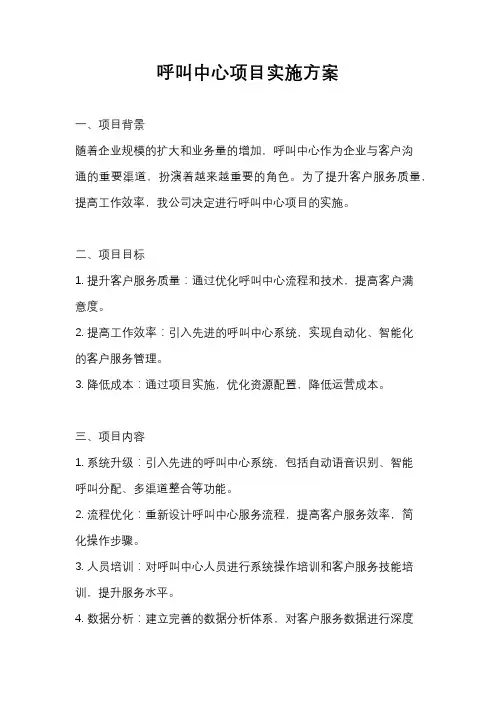 呼叫中心项目实施方案