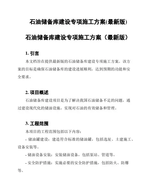 石油储备库建设专项施工方案(最新版)
