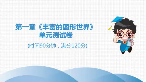 第1章《丰富的图形世界》单元测试卷