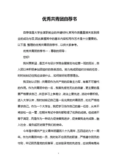 优秀共青团自荐书