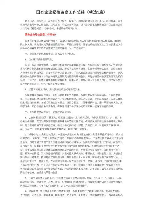 国有企业纪检监察工作总结（精选5篇）