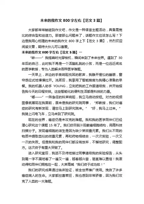 未来的我作文800字左右【范文3篇】
