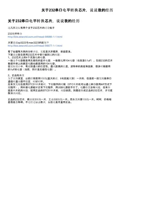 关于232串口电平转换芯片，说说我的经历