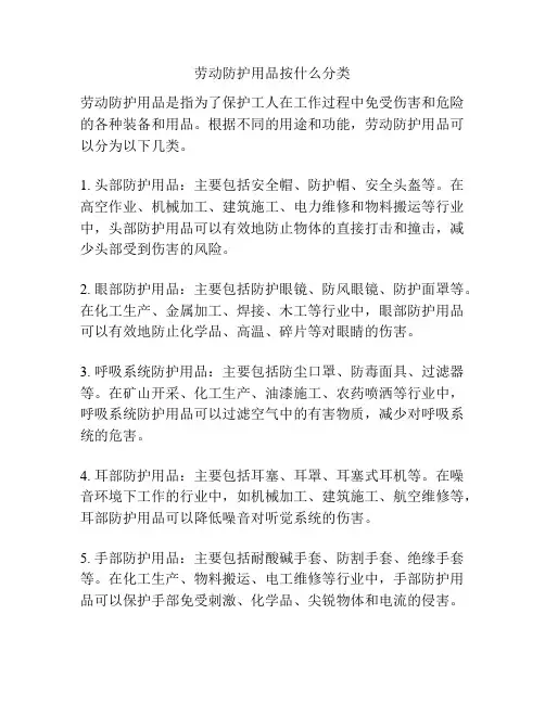 劳动防护用品按什么分类