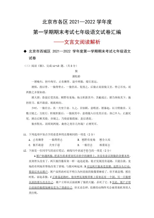 北京市各区2021—2022学年度第一学期期末考试七年级语文试卷汇编——文言文阅读解析
