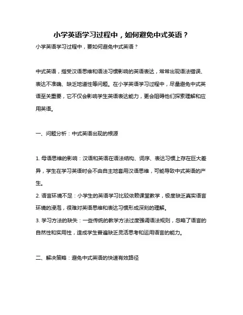 小学英语学习过程中,如何避免中式英语？