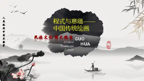 程式与意蕴——中国传统绘画课件-高中美术人美版美术鉴赏