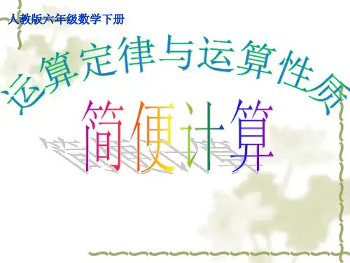 六年级简便计算 ppt课件
