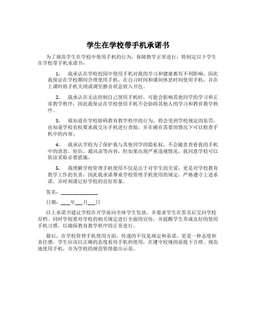 学生在学校带手机承诺书