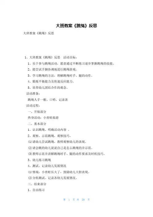 大班教案《跳绳》反思