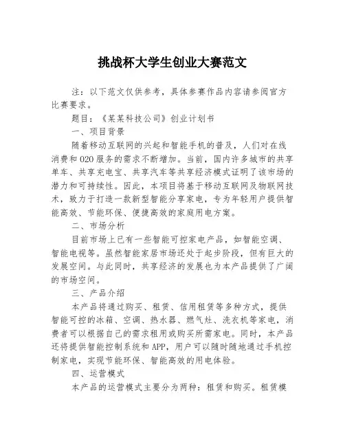 挑战杯大学生创业大赛范文