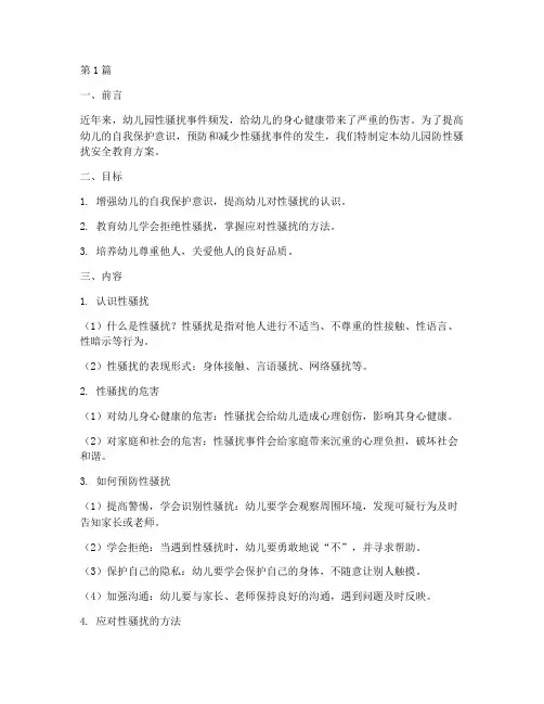 幼儿园防性骚扰安全教育(3篇)