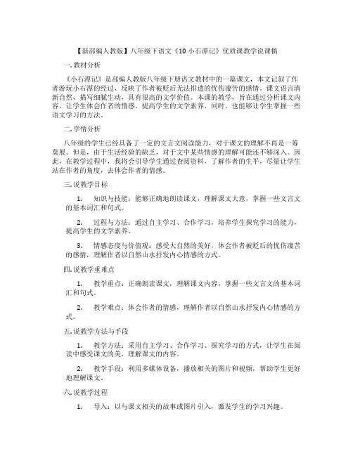 【新部编人教版】八年级下语文《10小石潭记》优质课教学说课稿