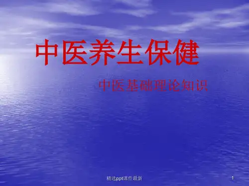 中医基础知识ppt课件